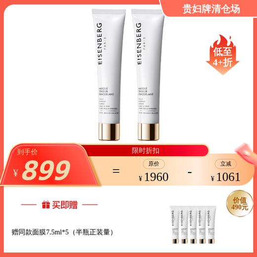 EISENBERG伊诗贝格轮廓紧致面膜75ml*2 （效期至27年6~9月左右）赠V脸面膜半瓶量（7.5ml*5）（效期至27年6月左右） 商品图0