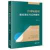 合同编通则基础理论与实例解析 张晓飞 著 法律出版社 商品缩略图0