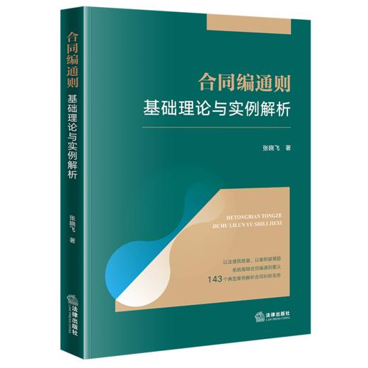 合同编通则基础理论与实例解析 张晓飞 著 法律出版社 商品图0
