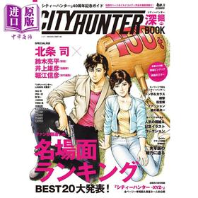 预售 【中商原版】城市猎人40周年纪念指南书 北条司 日文原版日韩 『シティーハンター』40周年記念ガイド シティーハンター深掘BOOK