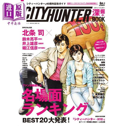 预售 【中商原版】城市猎人40周年纪念指南书 北条司 日文原版日韩 『シティーハンター』40周年記念ガイド シティーハンター深掘BOOK 商品图0