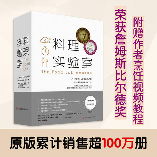 【2026新版】料理实验室：健康烹饪 打通科学厨房壁垒 全球畅销食谱 商品图1