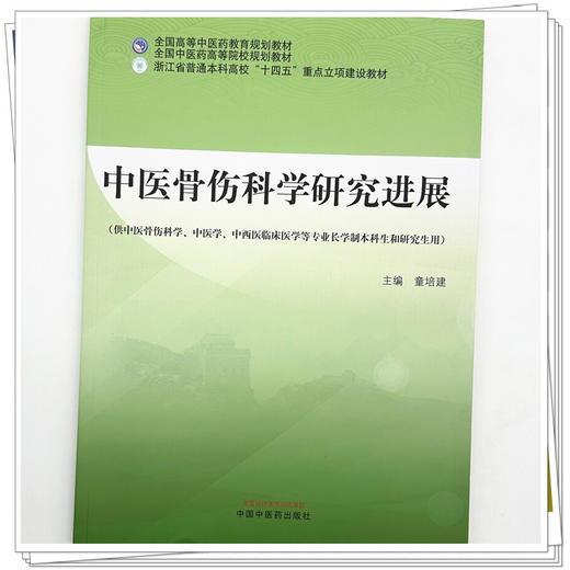 中医骨伤科学研究进展 童培建 主编 全国高等中医药教育规划教材 中国中医药出版社 商品图3
