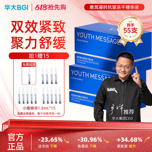 【小鹿精华】韶初泌语 鹿茸凝时抗皱冻干精华液 补水保湿抗皱细纹次抛精华 华大护肤品 商品图1