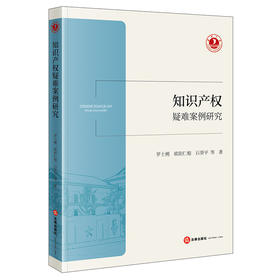 知识产权疑难案例研究   罗士俐  欧阳仁根  石贤平  等 著    法律出版社