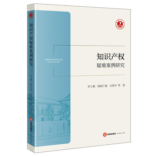 知识产权疑难案例研究   罗士俐  欧阳仁根  石贤平  等 著    法律出版社 商品图0