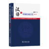 汉语与中国传统文化(修订本) 商品缩略图0