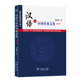 汉语与中国传统文化(修订本)