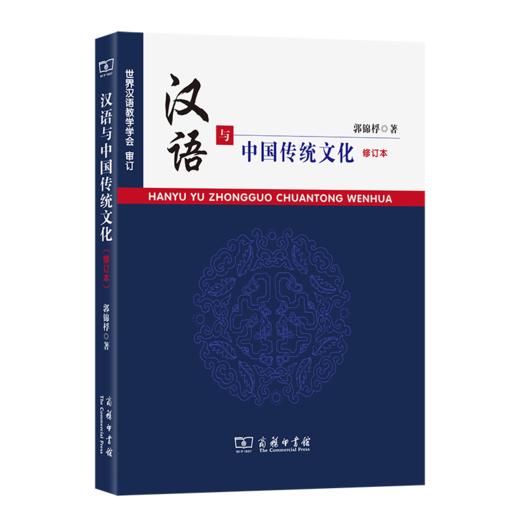 汉语与中国传统文化(修订本) 商品图0
