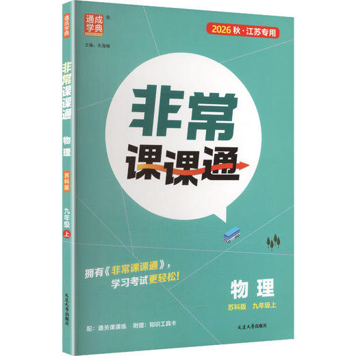 暂AM课标物理9上(苏科版)/初中非常课课通 商品图0