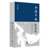 签名本《向海寻鲸：杜甫传》 周文翰 著 商品缩略图0