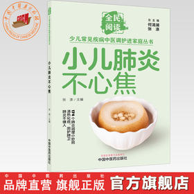 小儿肺炎不心焦（全民阅读·少儿常见疾病中医调护进家庭丛书）张涤 主编 中国中医药出版社