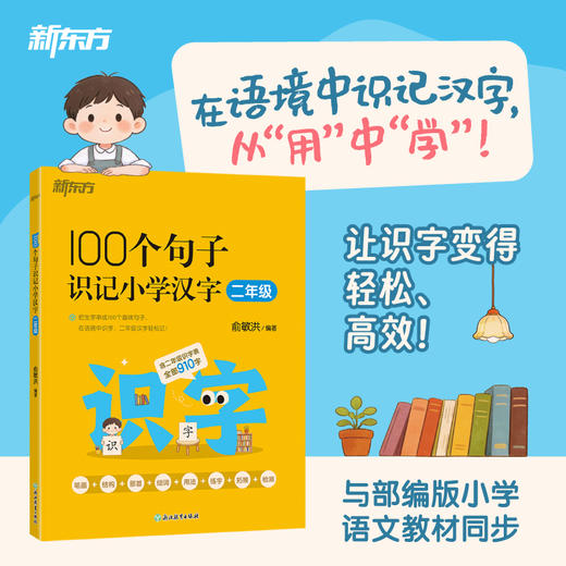 【新东方】100个句子识记小学汉字 一年级/二年级/三年级 商品图3