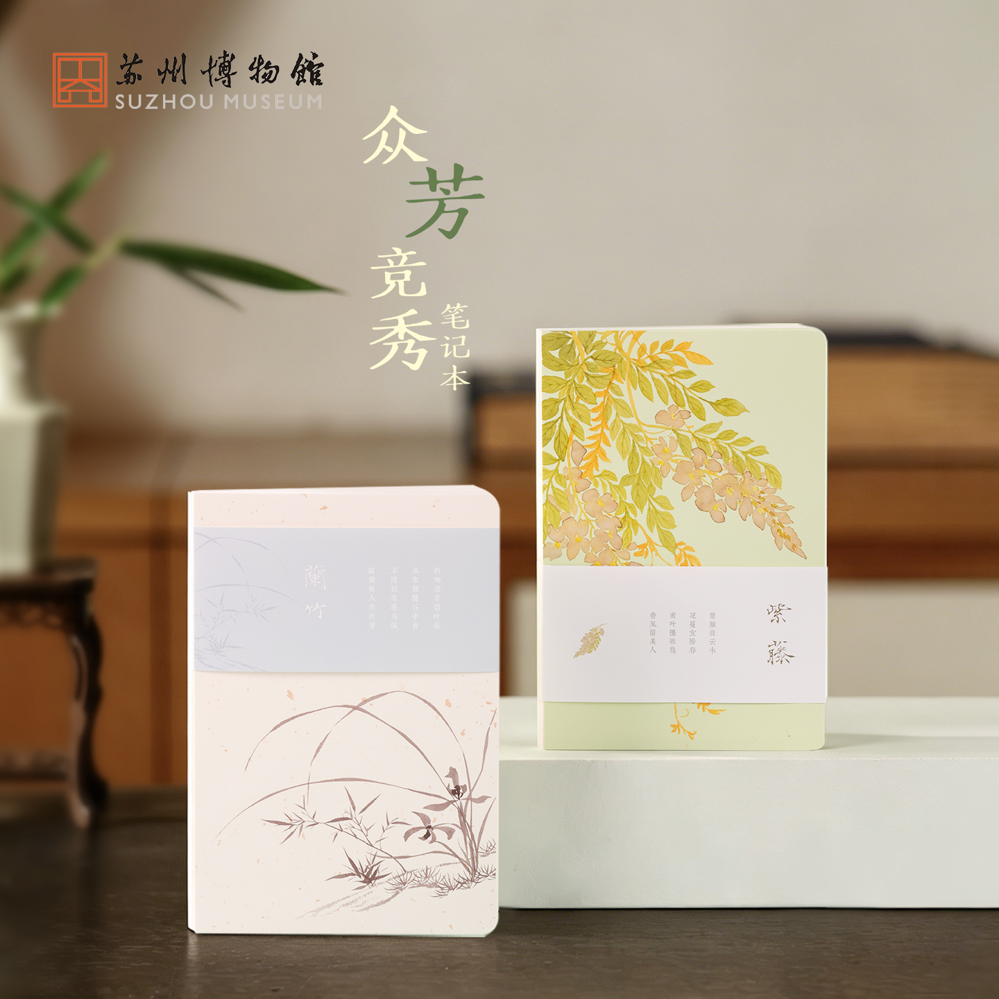 苏州博物馆 众芳竞秀笔记本水仙蘭竹紫藤创意花卉手账本古风文艺文具送学生送老师
