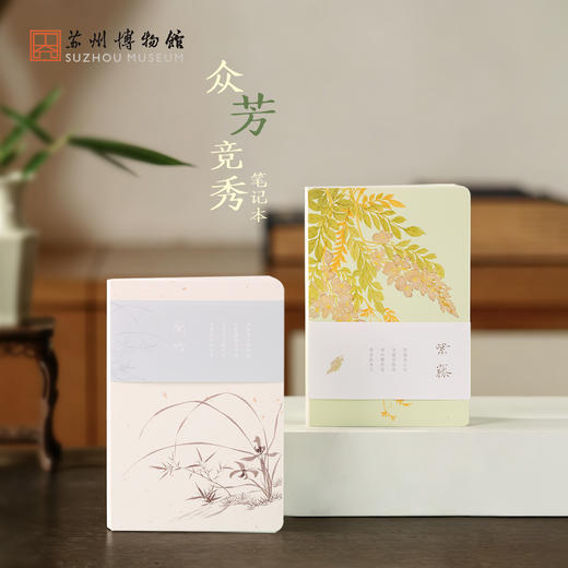 苏州博物馆 众芳竞秀笔记本水仙蘭竹紫藤创意花卉手账本古风文艺文具送学生送老师 商品图0