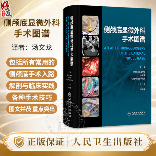 侧颅底显微外科手术图谱 汤文龙 主编 本书共有18章 其中将包括所有常用的侧颅底手术入路的解剖与临床实践 人民卫生出版社 商品图0