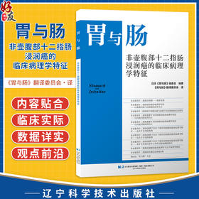 胃与肠 2026年第四期 非壶腹部十二指肠浸润癌的临床病理特征 日本 胃与肠 编委会 编著 9787559146434 辽宁科学技术出版社