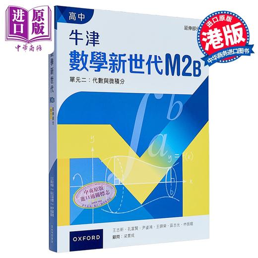 【中商原版】高中牛津數學新世代 港台原版 高中牛津数学新世代 - 延伸部分 (单元二) 课本M2B (2024年版) 商品图0