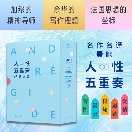 人性五重奏纪德文集 窄门/违背道德/田园交响曲/人间食粮纪德日记 商品图0