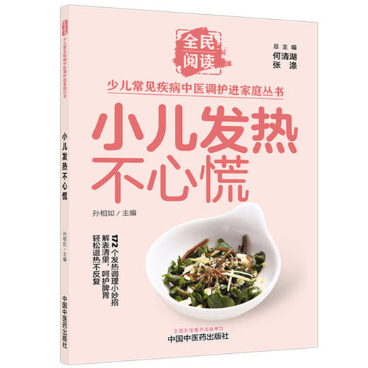 小儿发热不心慌（全民阅读·少儿常见疾病中医调护进家庭丛书）孙相如 主编 中国中医药出版社 商品图4