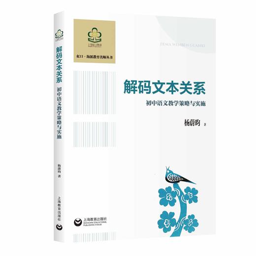 解码文本关系：初中语文教学策略与实施 商品图0