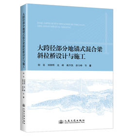 大跨径部分地锚式混合梁斜拉桥设计与施工（平装）