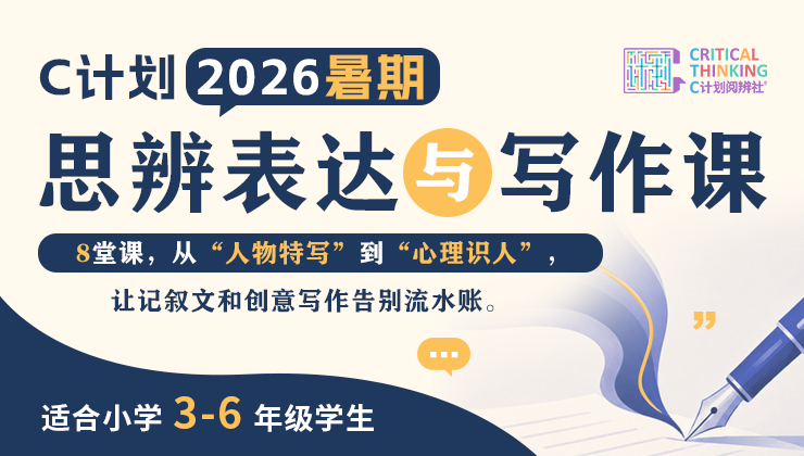 2026暑假C计划【思辨表达与写作直播课】9人班（三～六年级）