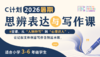 2026暑假C计划【思辨表达与写作直播课】9人班（三～六年级） 商品缩略图0