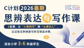 2026暑假C计划【思辨表达与写作直播课】9人班（三～六年级）