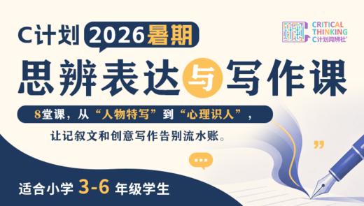 2026暑假C计划【思辨表达与写作直播课】9人班（三～六年级） 商品图0