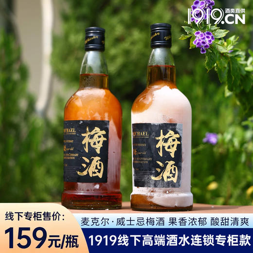 热卖中！【1919全球酒水连锁专柜款】2016新款 麦克尔Michael威士忌梅酒（高阶烟熏珍藏版） 17%VOL 带手提礼盒 商品图0