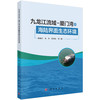 九龙江流域-厦门湾的海陆界面生态环境 陈能汪等 9787030853127 商品缩略图0