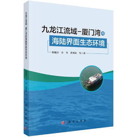 九龙江流域-厦门湾的海陆界面生态环境 陈能汪等 9787030853127