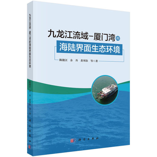 九龙江流域-厦门湾的海陆界面生态环境 陈能汪等 9787030853127 商品图0