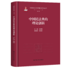 中国民法典的理论创新（马克思主义法学中国化时代化丛书·第一辑；国家出版基金项目）/王利明 商品缩略图0
