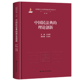 中国民法典的理论创新（马克思主义法学中国化时代化丛书·第一辑；国家出版基金项目）/王利明