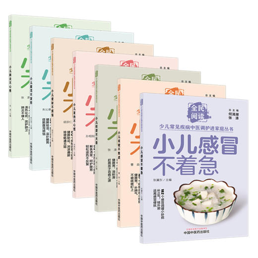 【套装7册】小儿便秘 肺炎，腹泻，发热，感冒，咳嗽，积滞（全民阅读·少儿常见疾病中医调护进家庭丛书） 商品图4
