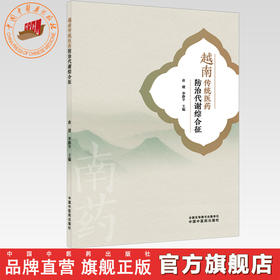 越南传统医药防治代谢综合征 俞捷 李静平 主编 中国中医药出版社