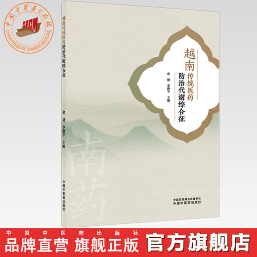 越南传统医药防治代谢综合征 俞捷 李静平 主编 中国中医药出版社 商品图0