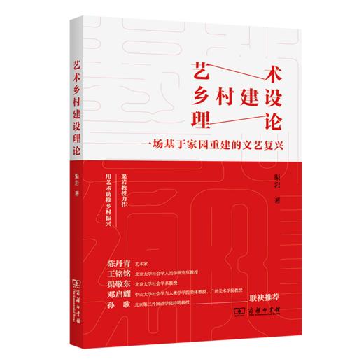 艺术乡村建设理论：一场基于家园重建的文艺复兴 商品图0