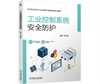 工业控制系统安全防护 商品缩略图0