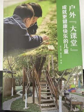 户外【大课堂】成就更健康快乐的儿童