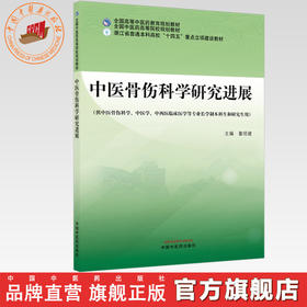 中医骨伤科学研究进展 童培建 主编 全国高等中医药教育规划教材 中国中医药出版社