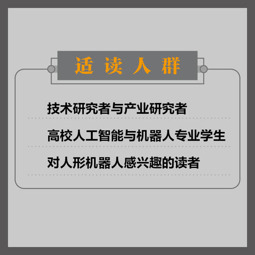 人形机器人：从科幻走向现实 全景解码任性机器人核心技术架构产业应用未来趋势 人机协作产业经管智能经济书籍 商品图4