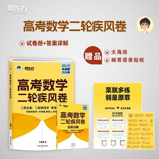 【新东方】2027高考数学课本篇/青铜篇/王者篇/疾风篇 朱昊鲲数学 琨哥ZD 商品图3