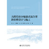 大跨径部分地锚式混合梁斜拉桥设计与施工（平装） 商品缩略图3