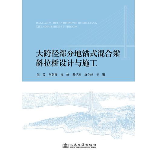 大跨径部分地锚式混合梁斜拉桥设计与施工（平装） 商品图3