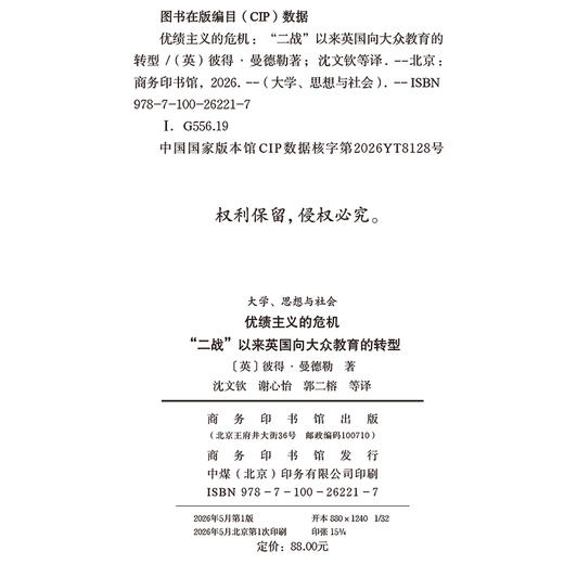 优绩主义的危机：“二战”以来英国向大众教育的转型(大学、思想与社会) 商品图1