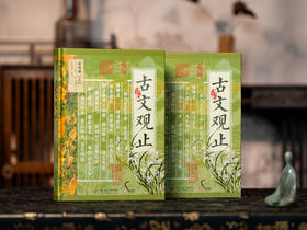 《古文观止》(精装典藏版 全2册)看尽5000年文坛至高杰作，受益终生的智慧 全本全注全译|800+幅国风插图