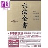 【中商原版】六法全书2026年版全2卷 有斐阁日本法律法学系列 法学书 日文原版日韩 六法全書令和8年版2巻セット 商品缩略图0